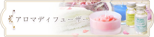 アロマディフューザー