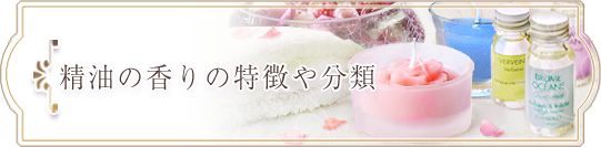 精油の香りの特徴や分類