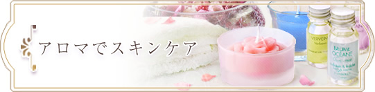 アロマでスキンケア