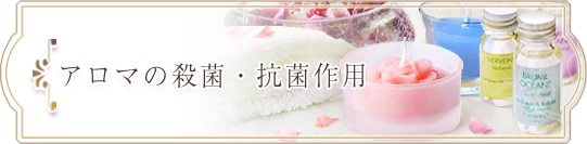 アロマの殺菌・抗菌作用