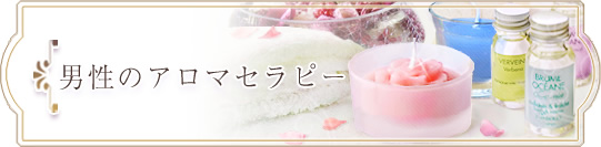 男性のアロマセラピー