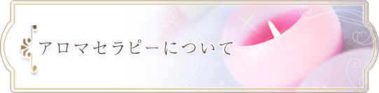 アロマセラピーについて