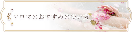 アロマのおすすめの使い方