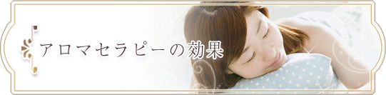 アロマセラピーの効果