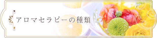 アロマセラピーの種類