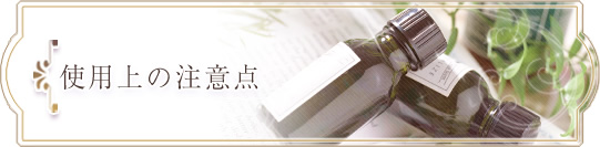 使用上の注意点