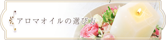 アロマオイルの選び方