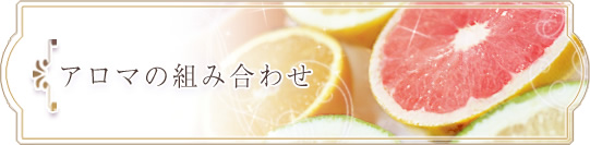 アロマの組み合わせ