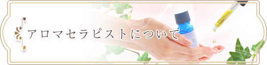 アロマセラピストについて