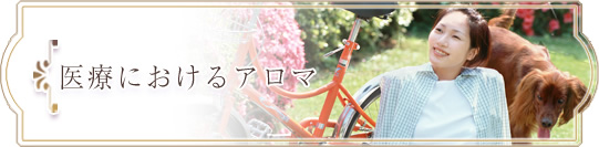 医療分野におけるアロマ