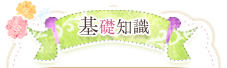 基礎知識