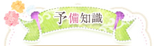 予備知識
